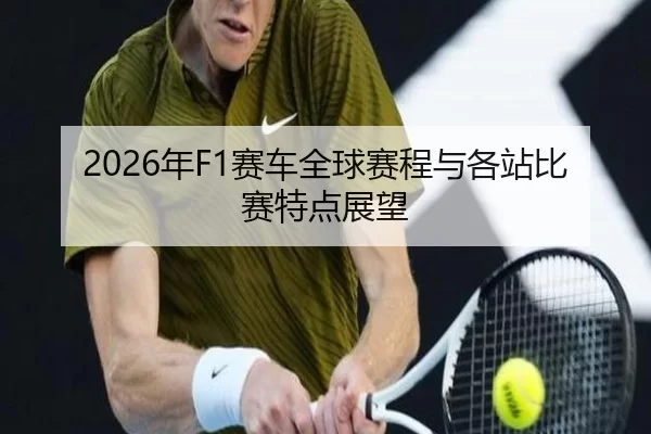 2026年F1赛车全球赛程与各站比赛特点展望