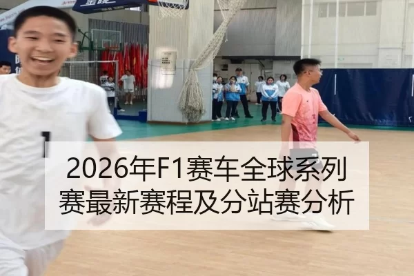 2026年F1赛车全球系列赛最新赛程及分站赛分析